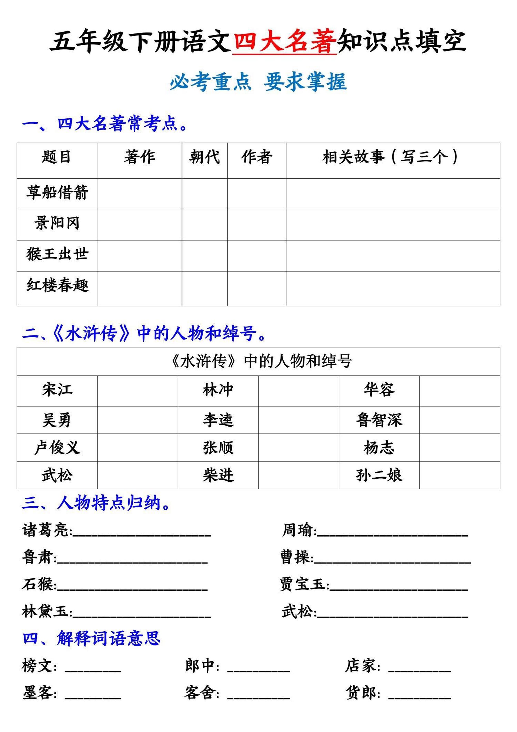 【《四大名著》知识点填空】五下语文-EduToon学术