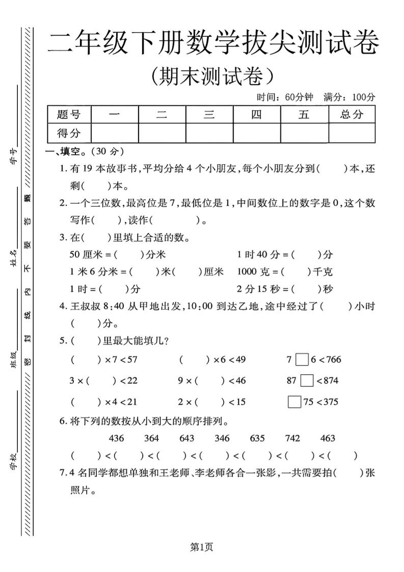 二下冀教版数学期末拔尖测试卷4页-EduToon学术
