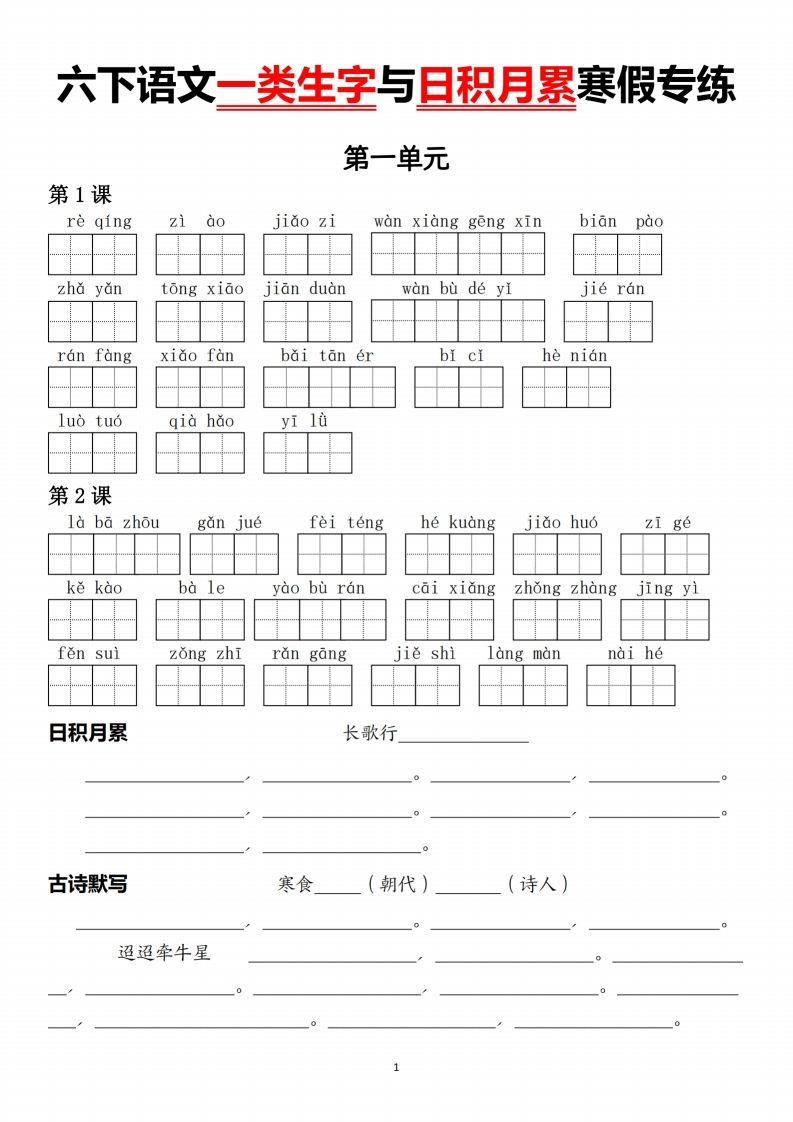 六下语文一类生字与日积月累-EduToon学术