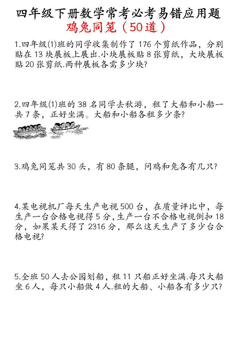 四下数学鸡兔同笼易错应用题50道-EduToon学术