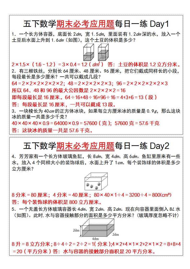 五下数学【期末必考应用题每日一练（答案版）】-EduToon学术