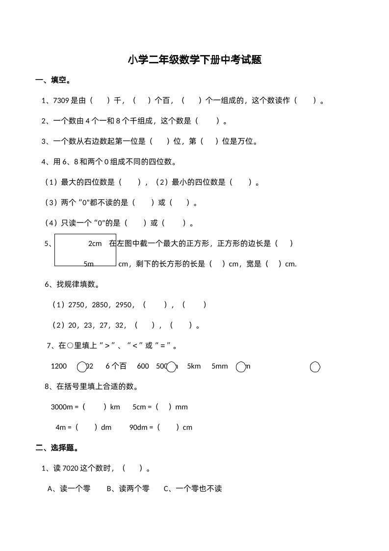 二下西师版数学期中考试试卷-2--EduToon学术