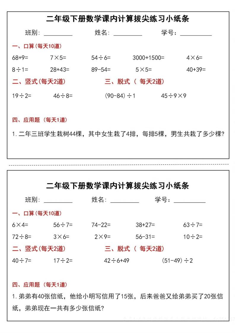 二下数学课内计算拔尖练习小纸条（15页30条）-高清无水印完整版本-EduToon学术