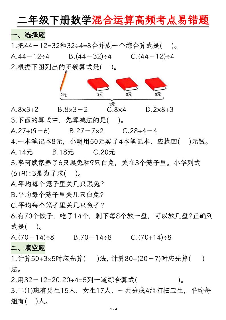 二下数学混合运算高频考点易错题8页-EduToon学术
