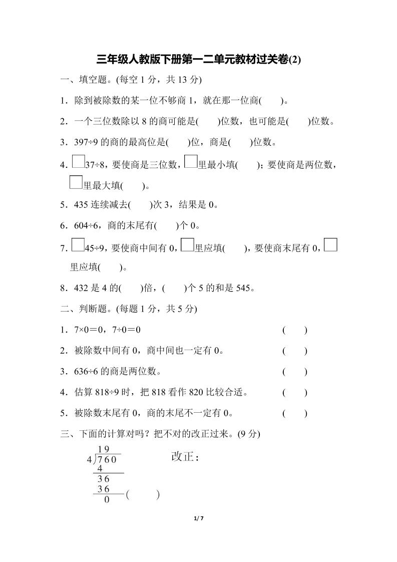 三下人教版数学第一二单元月考过关卷-EduToon学术