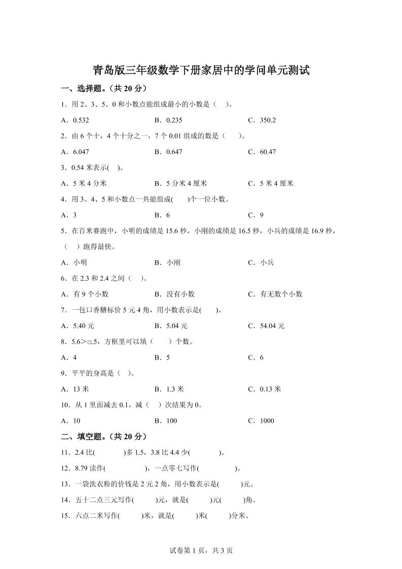 青岛63版数学三年级下册第七单元《家居中的学问》单元测试卷-EduToon学术