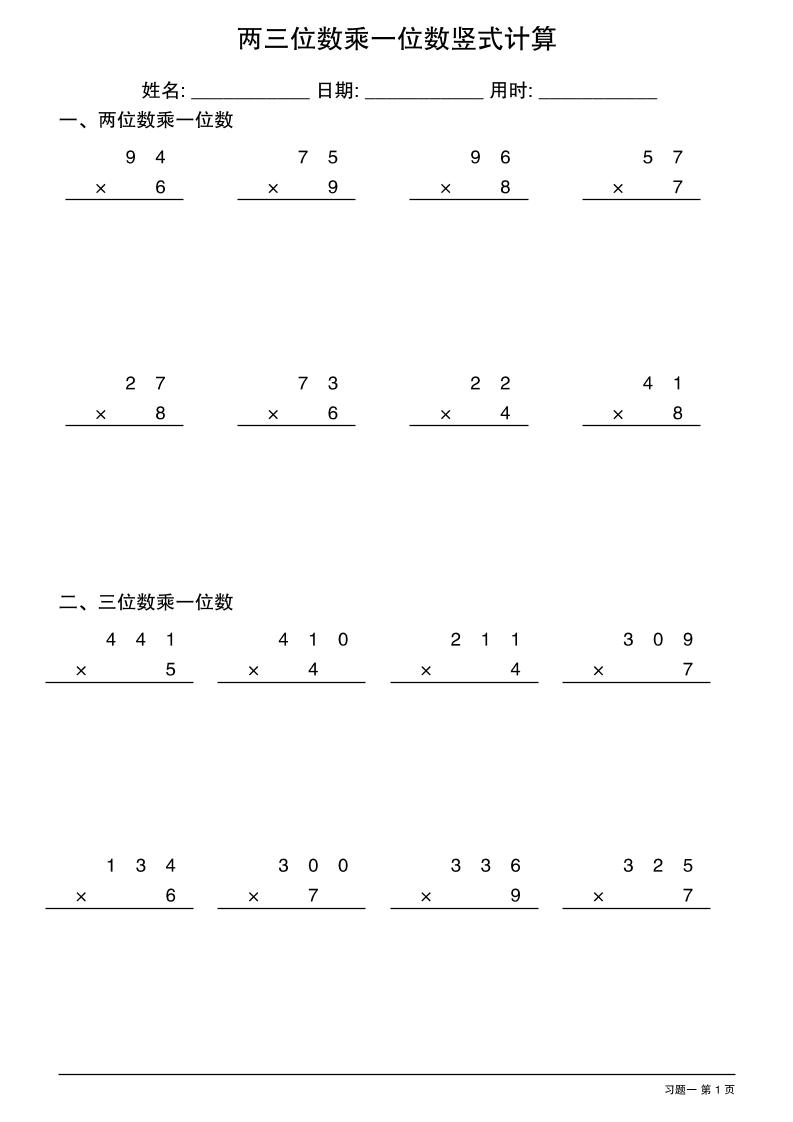 三年级下数学两三位数乘一位数竖式计算-EduToon学术