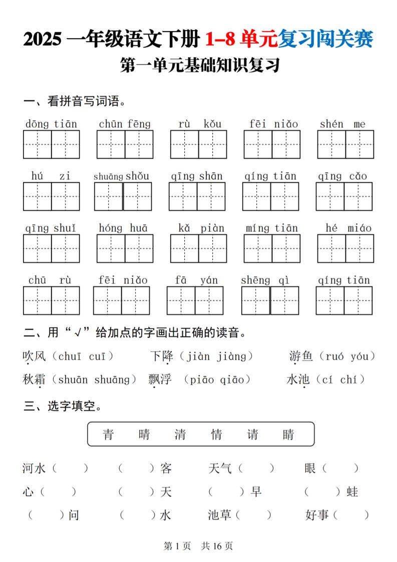 25一下语文1-8单元基础知识复习闯关赛(16页)-EduToon学术