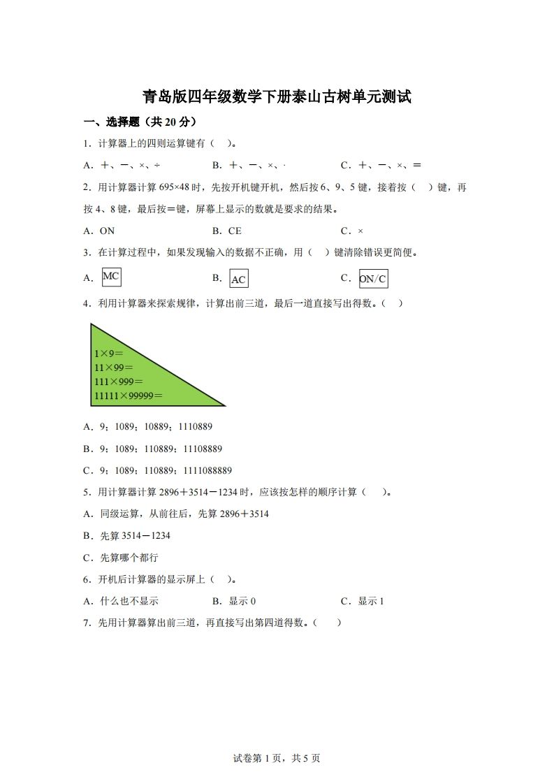 青岛版63数学四年级下册第一单元《泰山古树》单元测试卷-EduToon学术