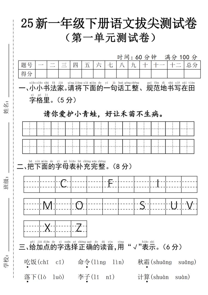 25年一下语文第一单元拔尖测试卷–请你爱护小青蛙-4页-EduToon学术