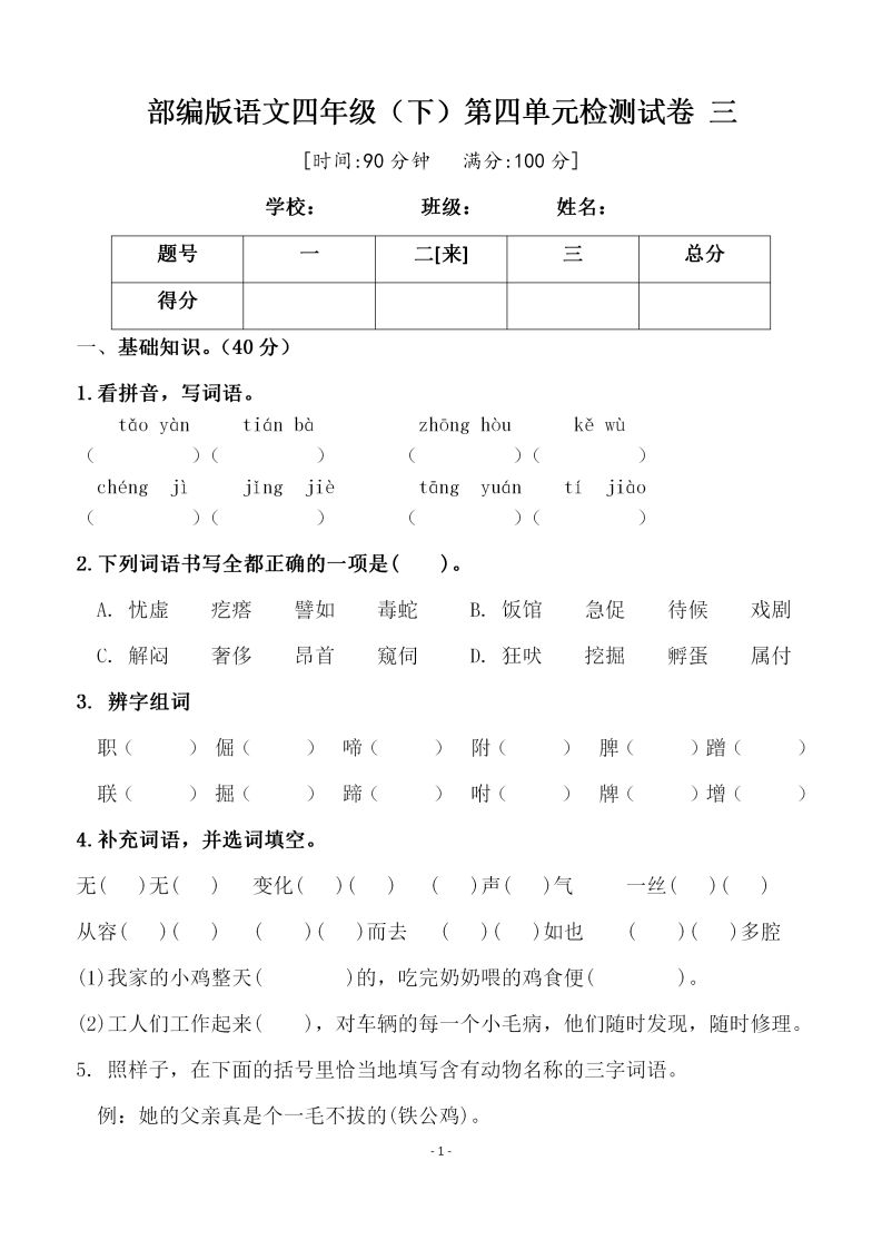 四下语文第四单元检测试卷（三）-EduToon学术