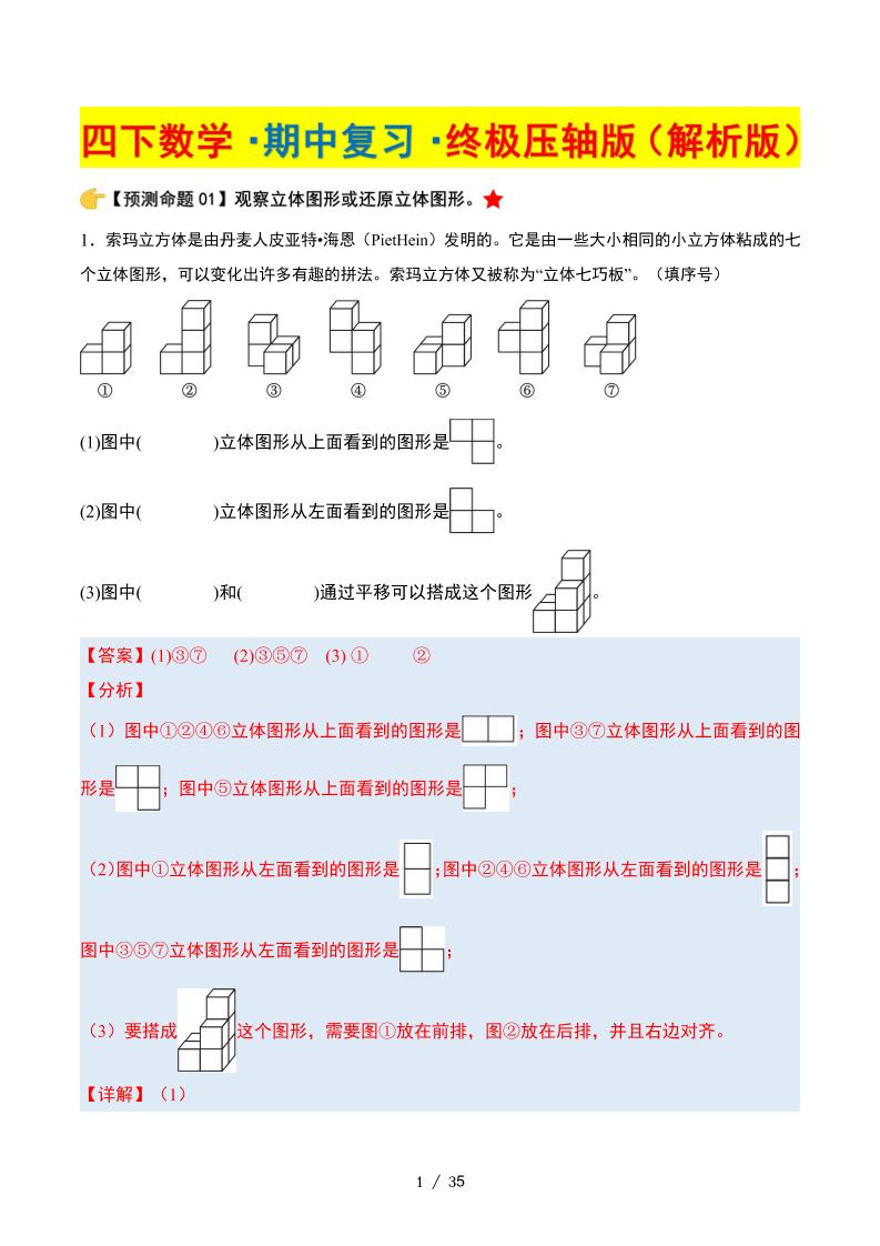 四下数学期中复习·终极压轴版（解析版）北师大版35页-EduToon学术