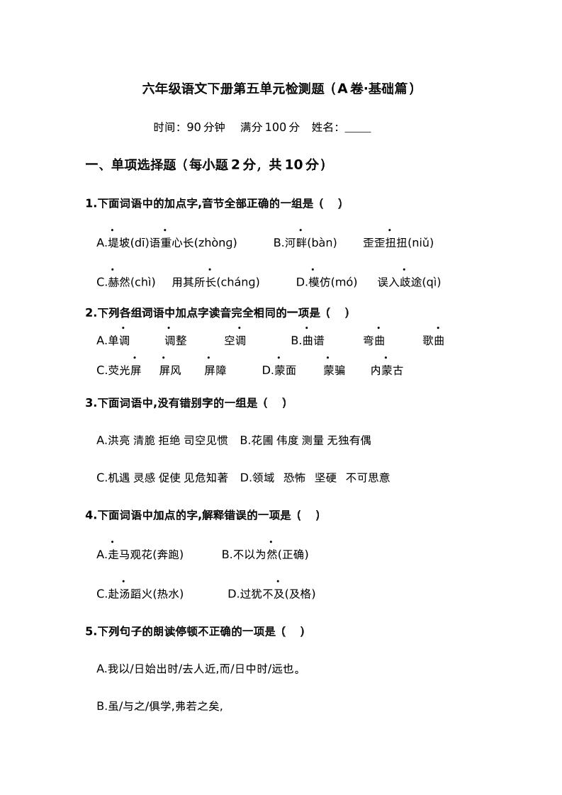 第五单元（A卷·基础篇）－2024-2025学年六年级语文下册单元分层训练AB卷（部编版）-EduToon学术