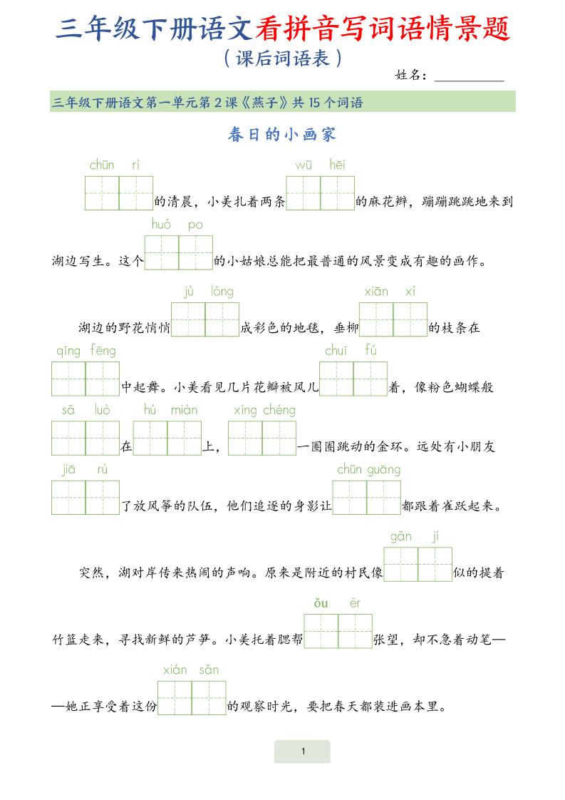 25春三下语文词语表看拼音写词语情景题（34页）-EduToon学术