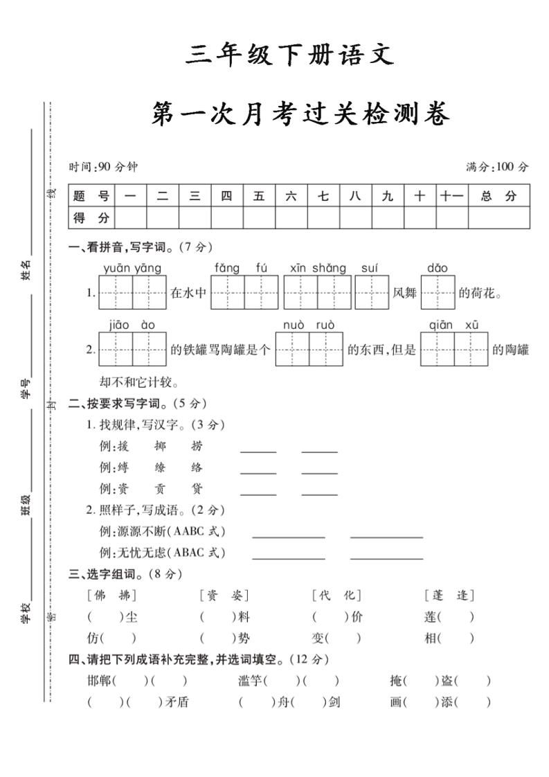 三下语文第一次月考5-EduToon学术