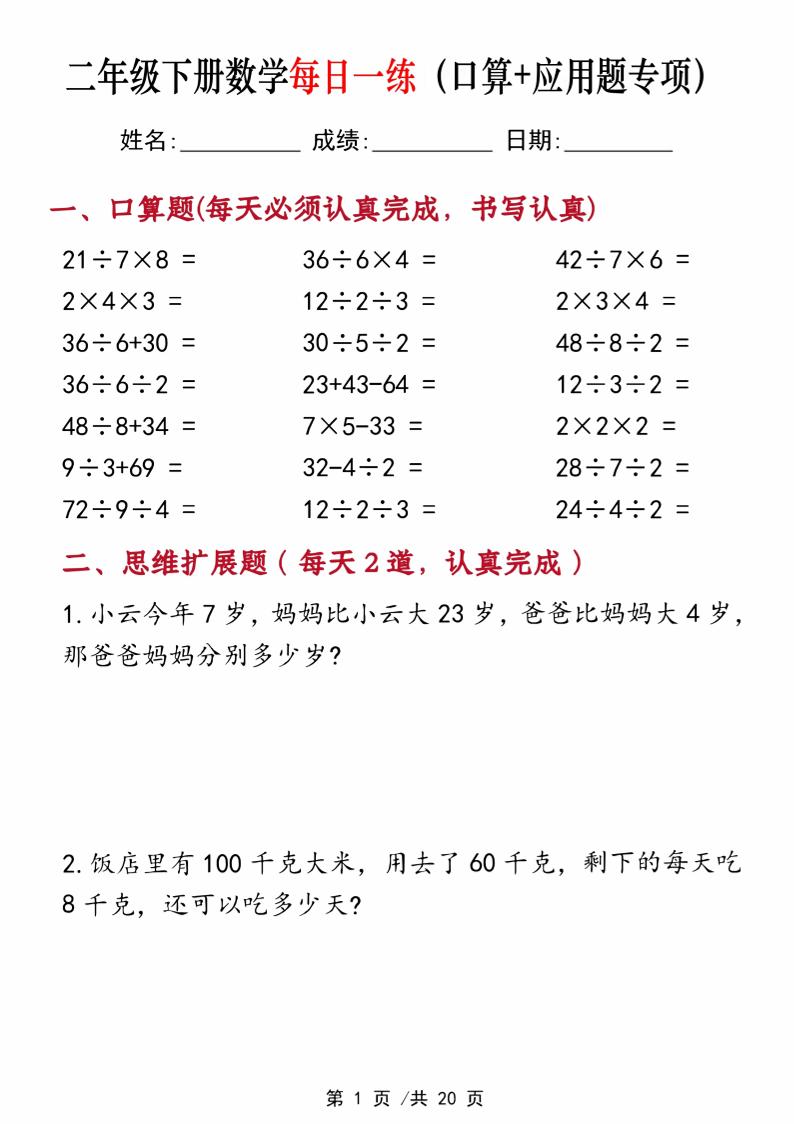 二年级下册数学每日一练（口算+思维应用题20套）20页-高清无水印完整版本-EduToon学术