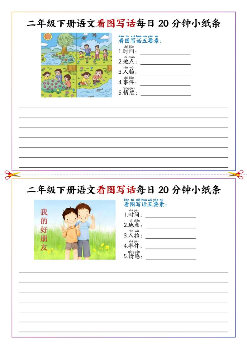 二下语文看图写话每日一练20分钟小纸条-高清无水印完整版本-EduToon学术