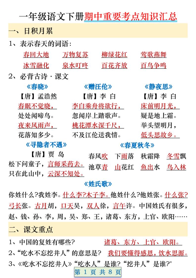 一年级语文下册期中重要考点知识汇总（8页）-EduToon学术