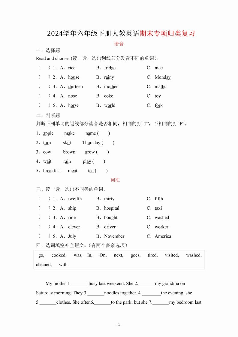六年级下册英语人教PEP期末专项复习（语音、词汇、句型）-EduToon学术