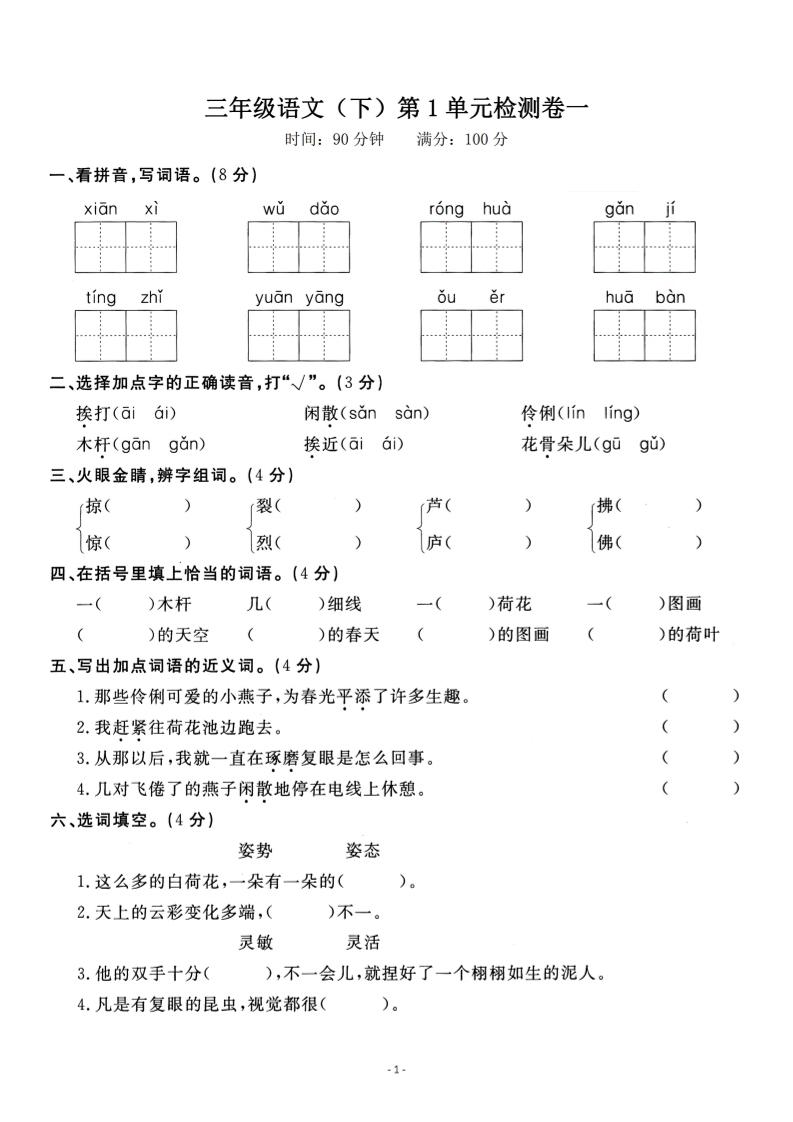 三下语文第一单元检测卷一-EduToon学术