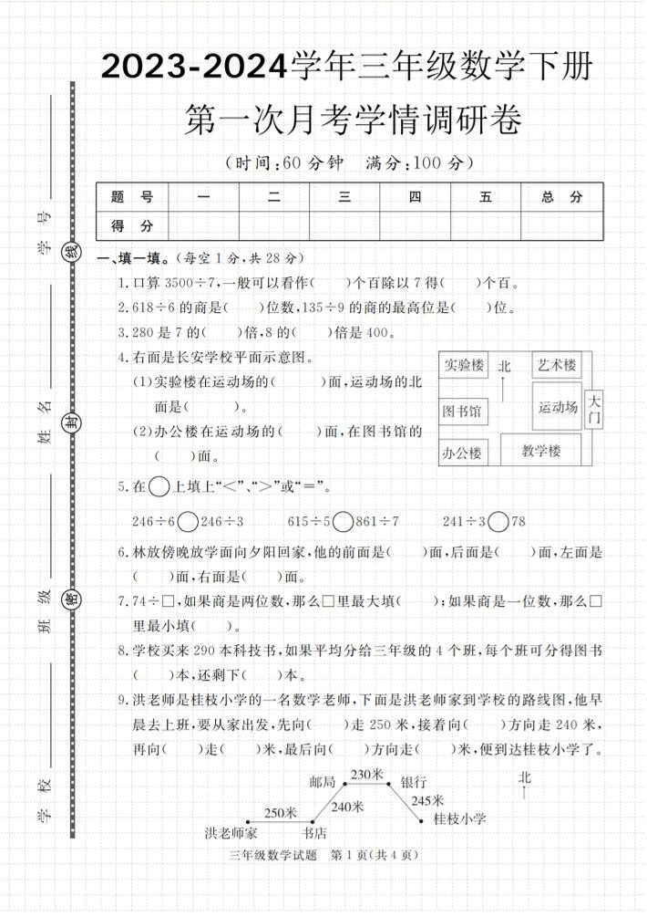 第一次月考学情调研卷人教版三下数学-EduToon学术