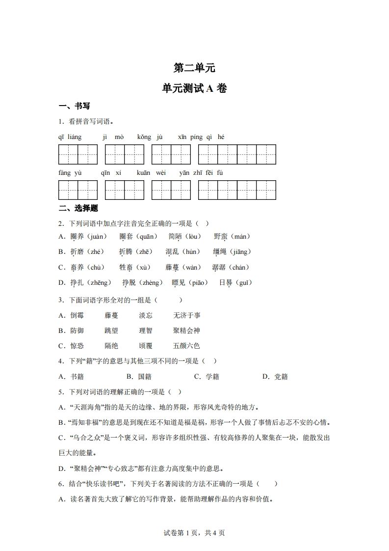【试卷】六下语文第二单元测试（A卷）-EduToon学术