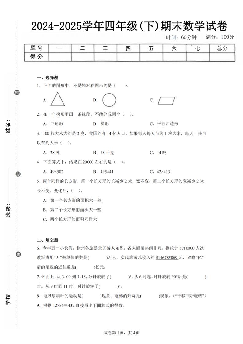 四下数学（苏教版）期末试卷1-EduToon学术