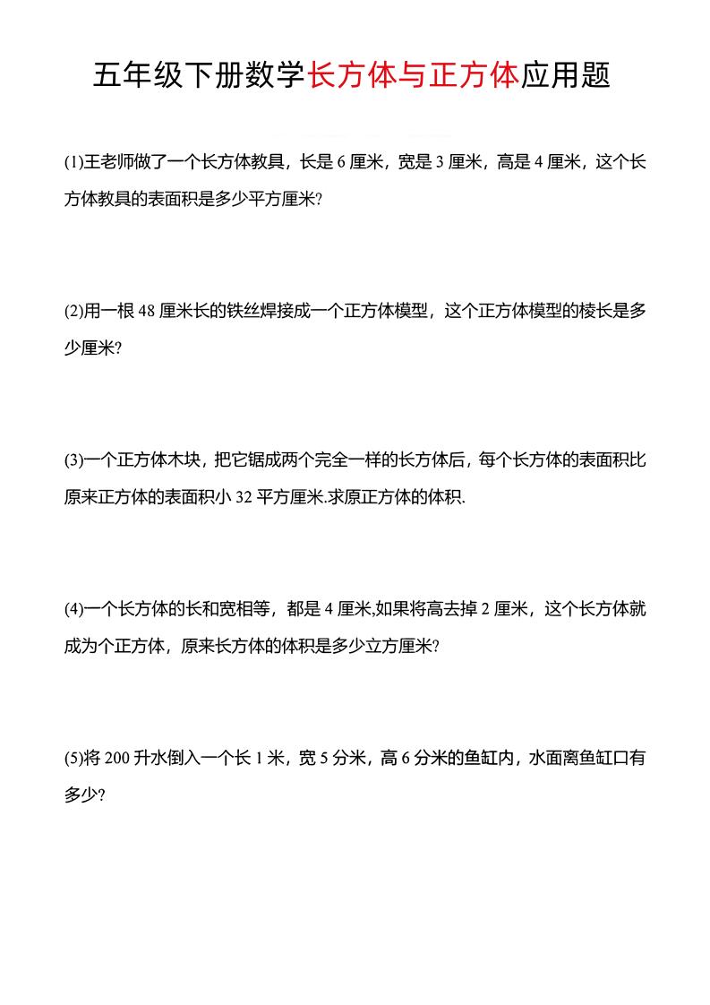五年级下数学长方体与正方体应用题-EduToon学术