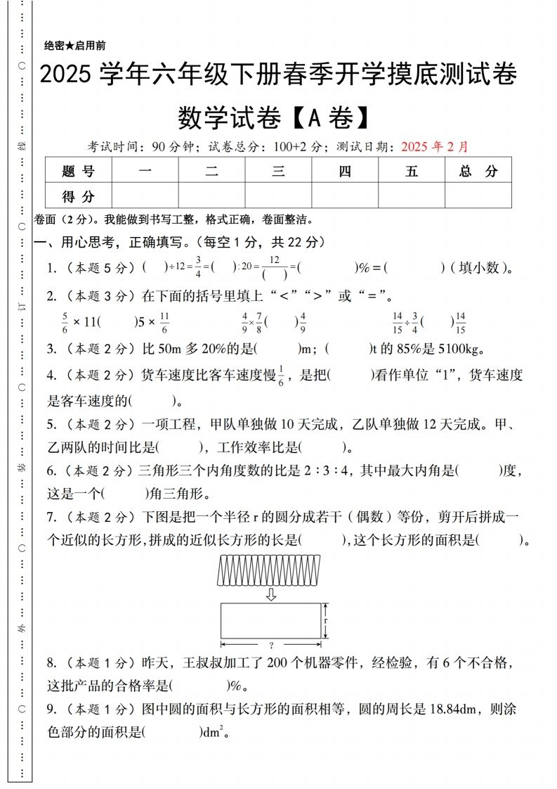 【人教版】2025学年六年级下册春季开学摸底测试卷数学试卷【A卷】-EduToon学术