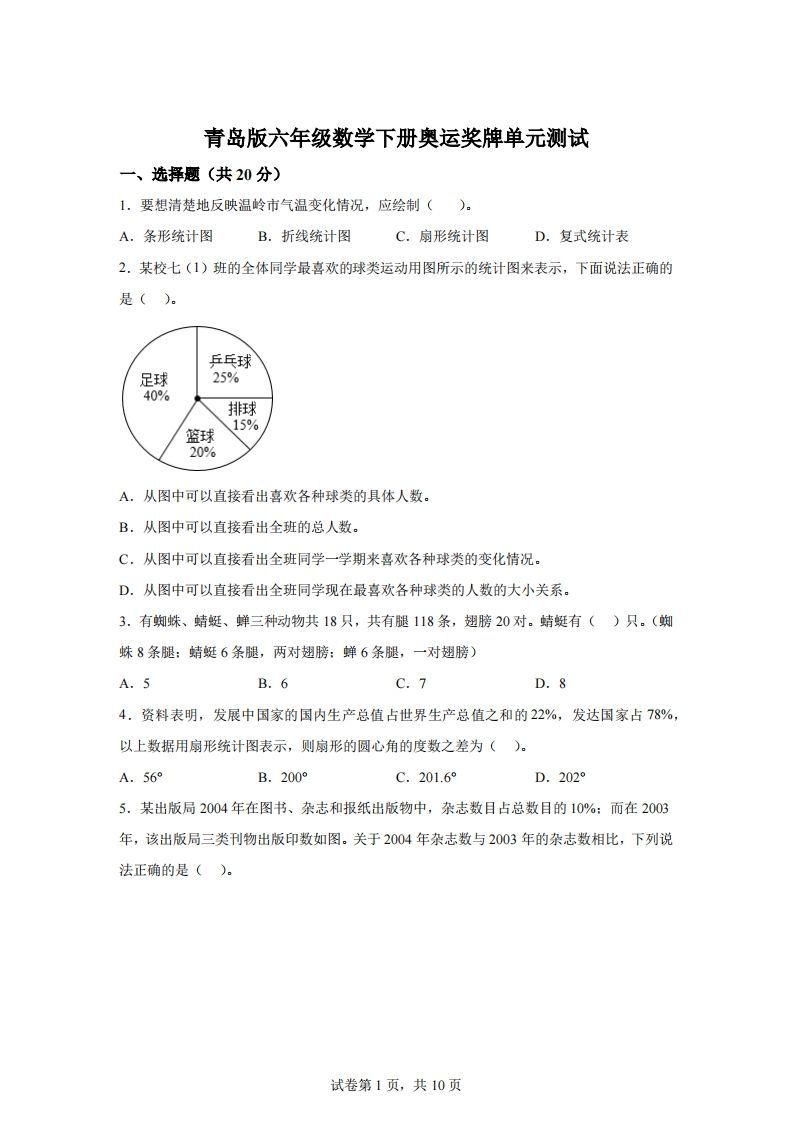 青岛63版数学六年级下册第五单元《奥运奖牌——扇形统计图》单元测试卷-EduToon学术