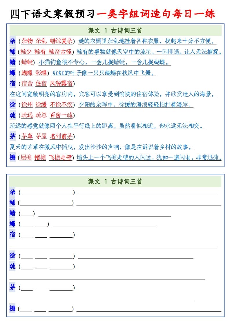 四年级下语文预习一类字组词造句-EduToon学术