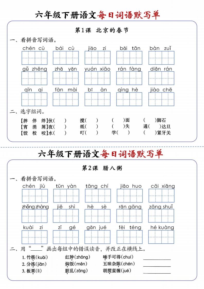 六下语文每日词语默写单1-8单元-含答案-EduToon学术