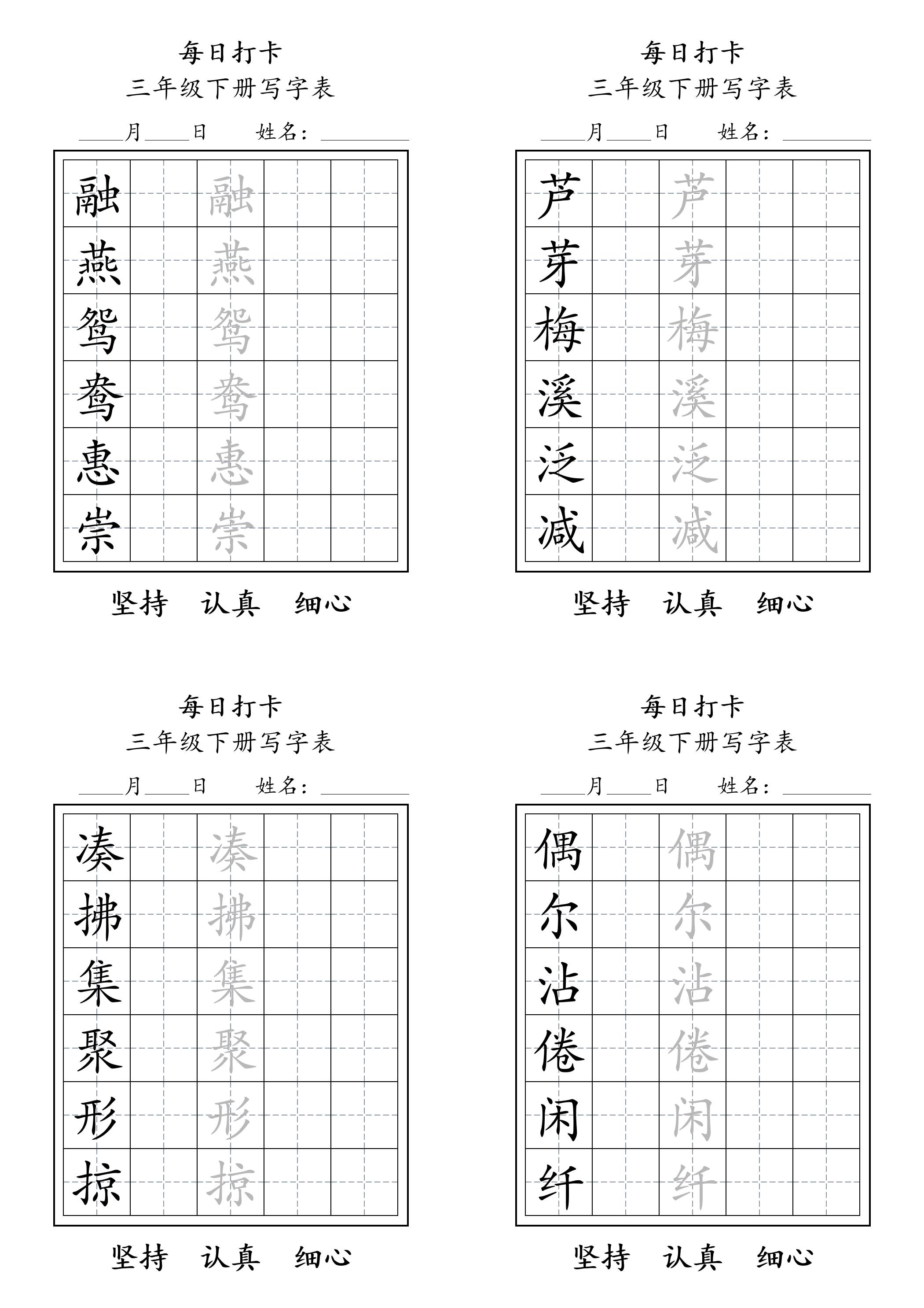 三下语文生字表每日打卡练字字帖11页-EduToon学术