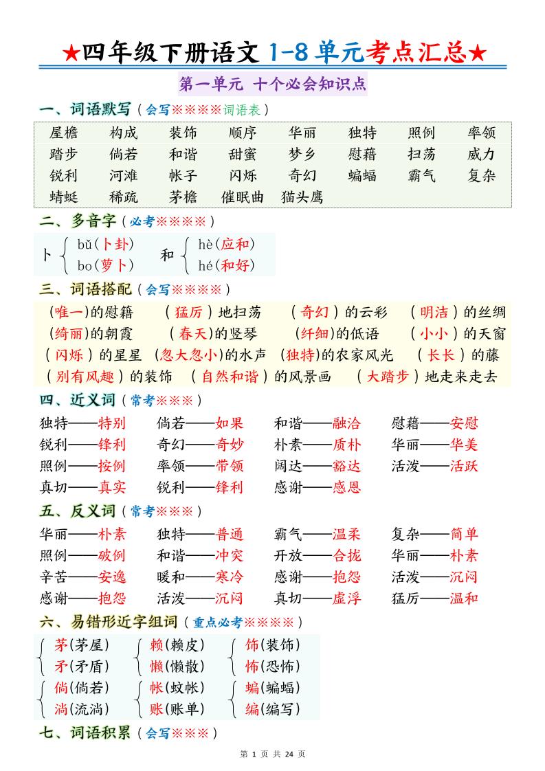 四下语文期末1-8单元十大考点必背-EduToon学术