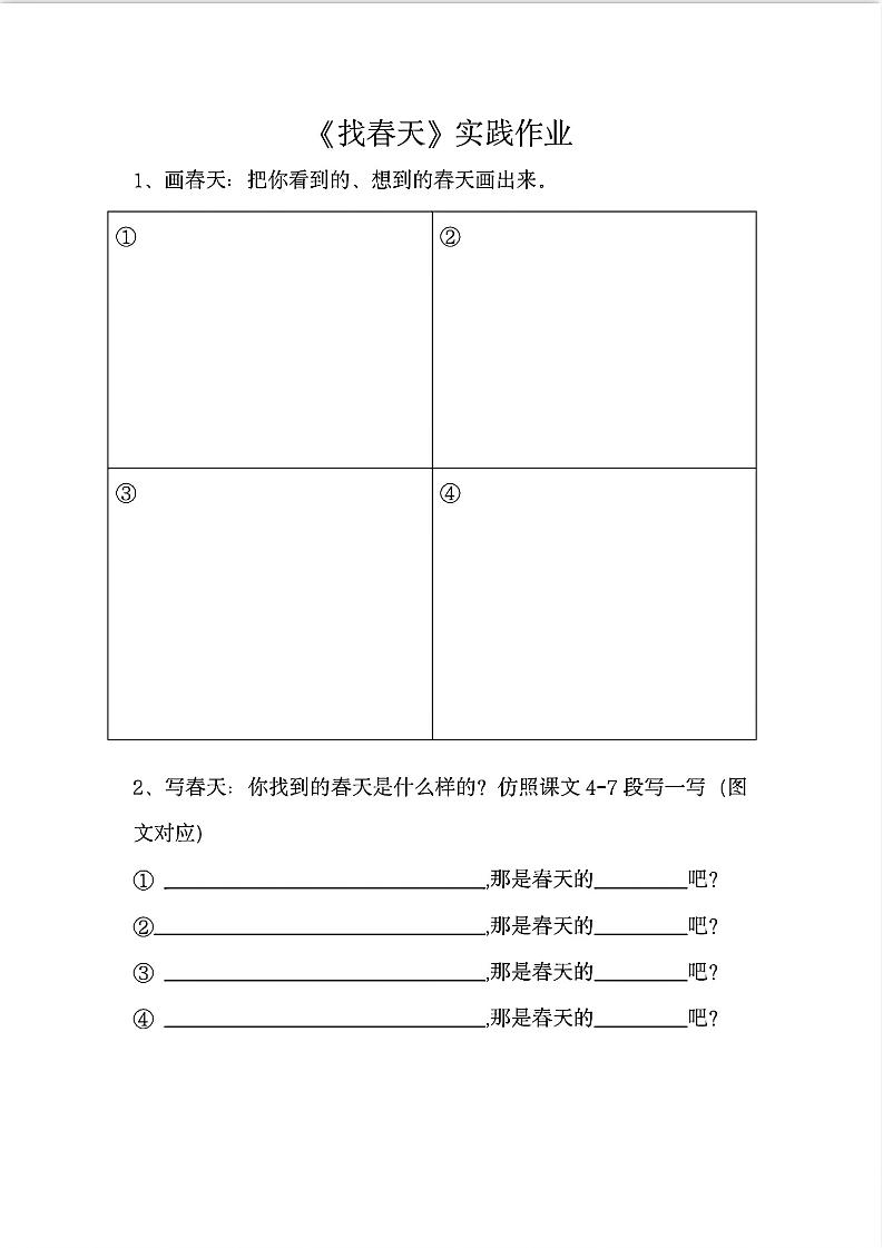 二下语文《找春天》实践作业7页-EduToon学术
