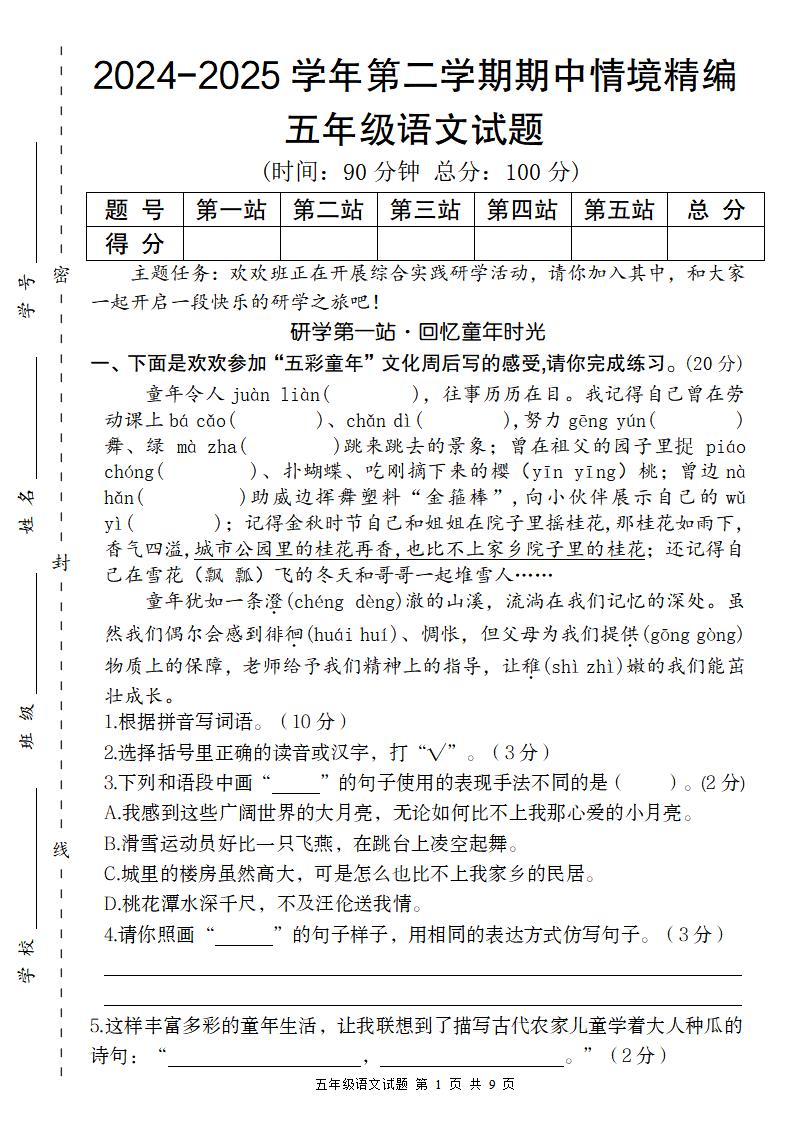 【2024-2025学年期中情境精编卷】五下语文-EduToon学术