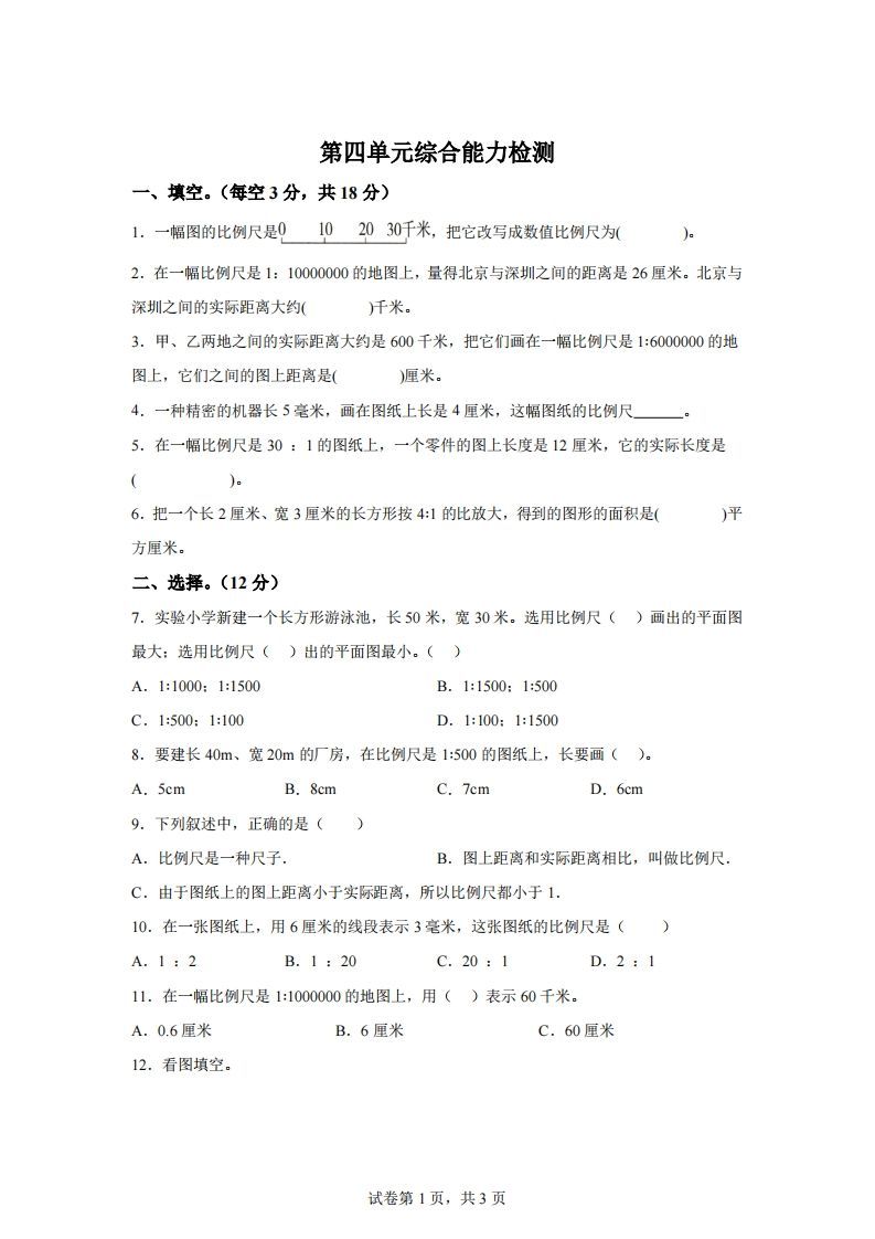 青岛63版数学六年级下册第四单元《快乐足球——比例尺》单元测试卷-EduToon学术