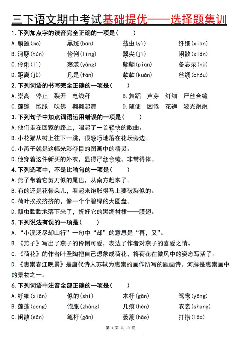 三下语文期中考试基础提优——选择题集训空白-EduToon学术