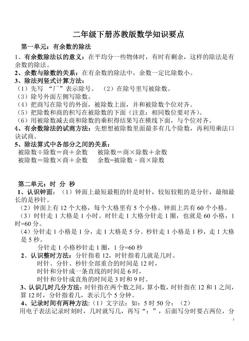 二下苏教版数学知识要点-EduToon学术