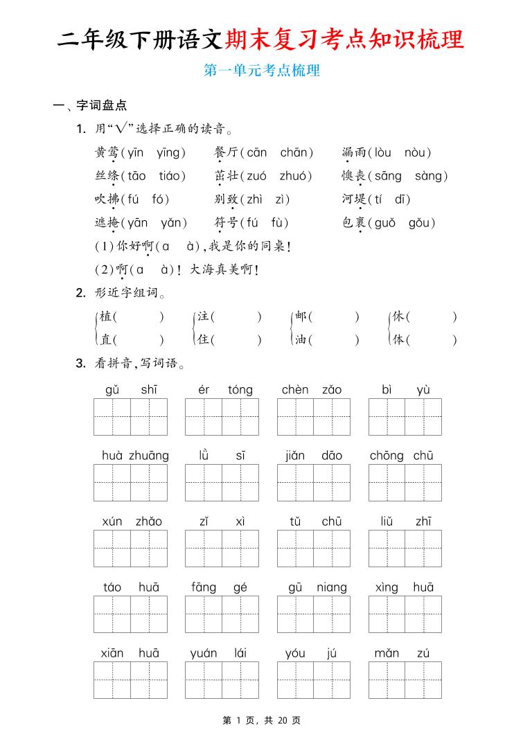 二下语文期末复习1-8单元考点知识梳理（含答案20页）-EduToon学术