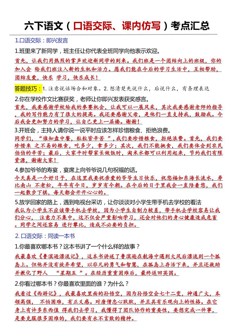 六年级下语文口语交际和小练笔及课内仿写-EduToon学术