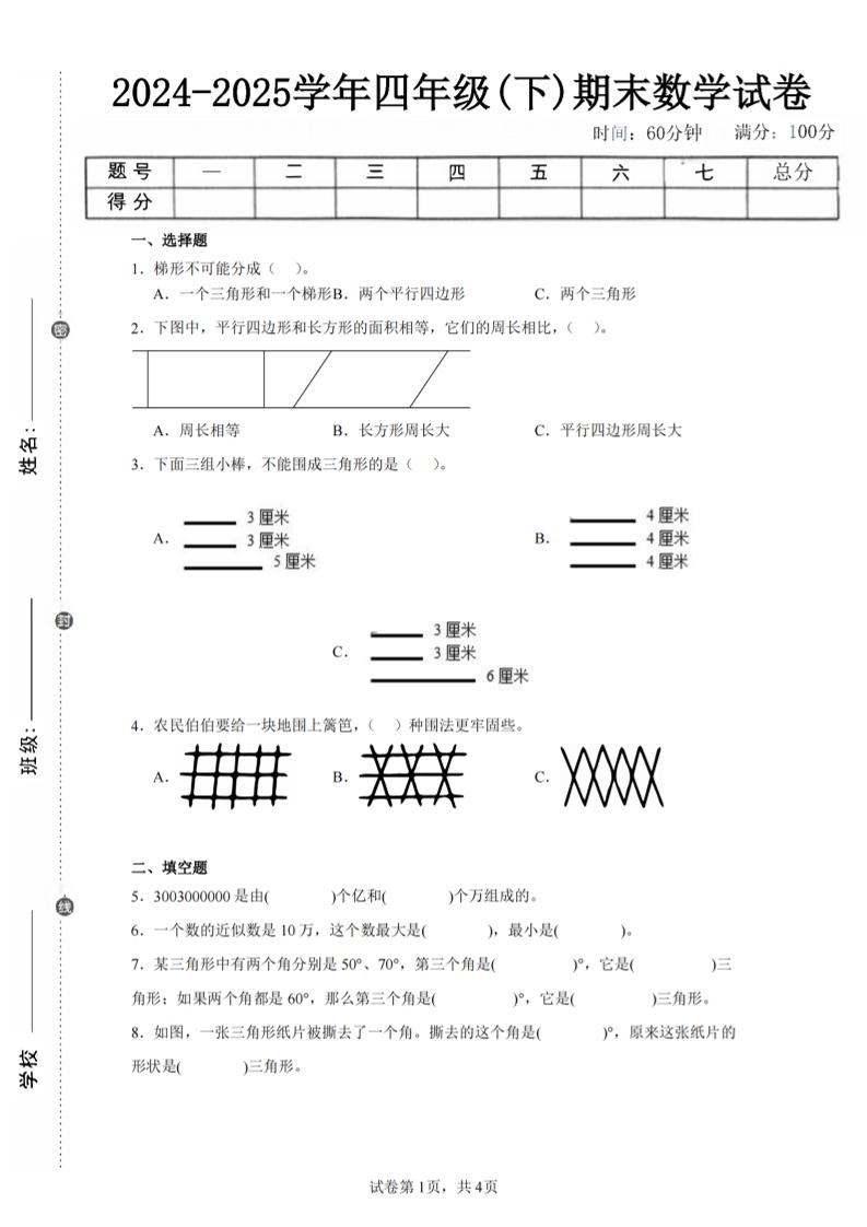 四下数学（苏教版）期末试卷4-EduToon学术