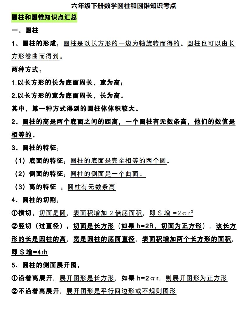 六下数学圆柱和圆锥知识考点-EduToon学术
