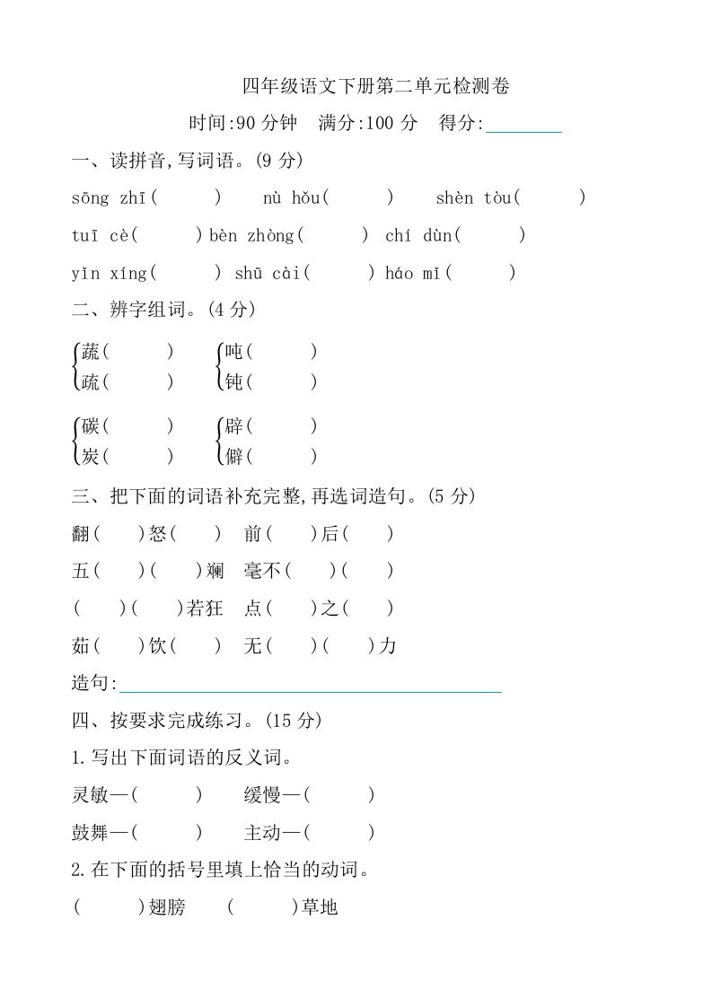 四下语文第二单元检测卷-1-EduToon学术