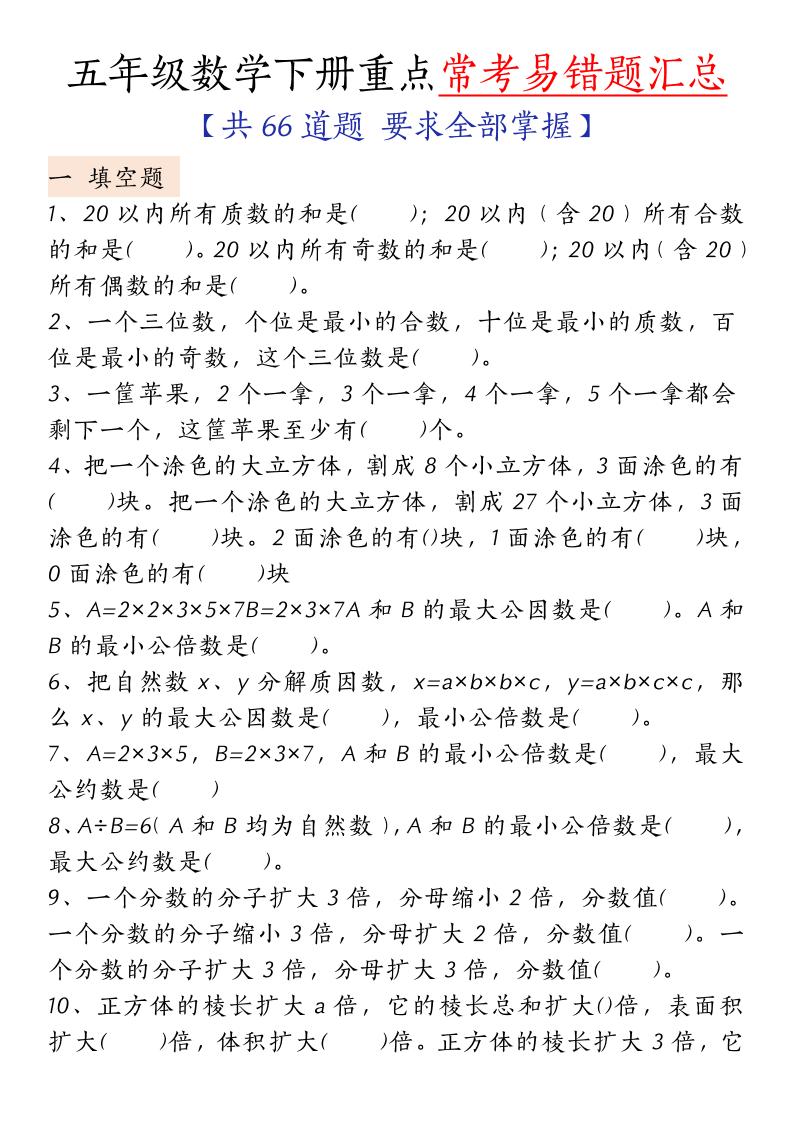 五下人教版数学【重点常考易错题汇总（填空题、简便计算、解方程、解决问题）（无答案）】-EduToon学术