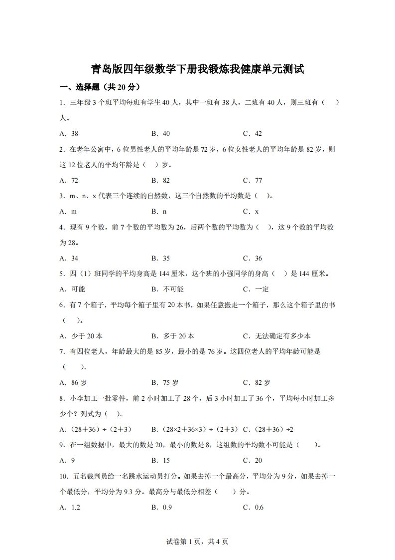 青岛版63数学四年级下册第八单元《我锻炼我健康》单元测试卷-EduToon学术