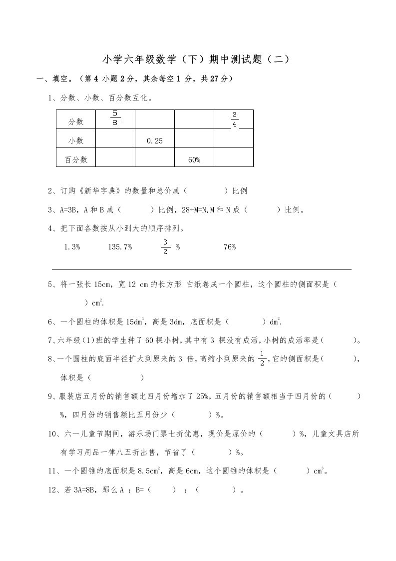 西师小学六年级数学下期中测试题及答案（二）-EduToon学术
