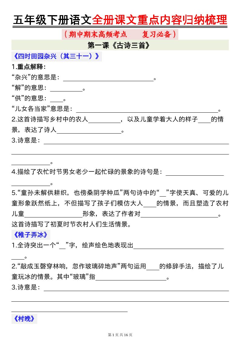 五年级下册语文全册课文重点内容归纳梳理空白-EduToon学术