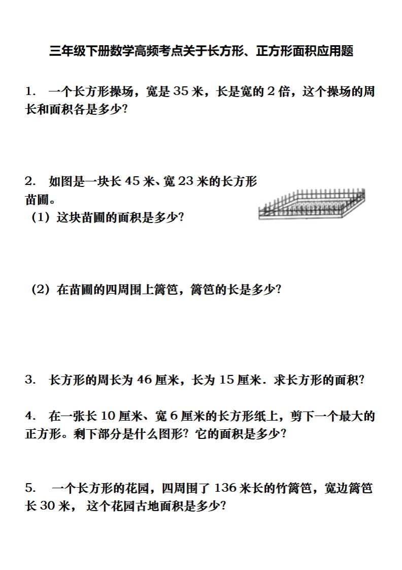 三下数学长方形、正方形解决问题专项训练（应用题）-EduToon学术
