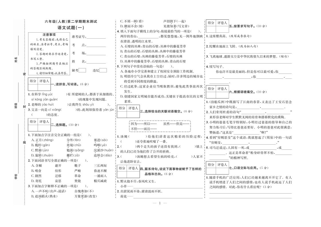 六下语文期末测试首卷-EduToon学术